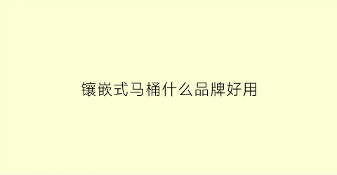 镶嵌式马桶什么品牌好用