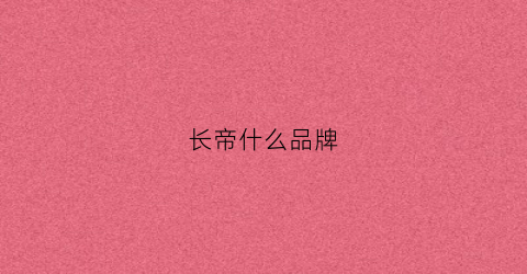 长帝什么品牌(长帝品牌介绍)