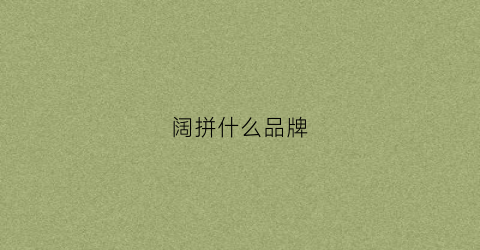 阔拼什么品牌(阔拼音是什么)