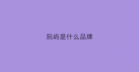 阮屿是什么品牌