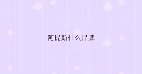 阿提斯什么品牌(啊提斯鞋)