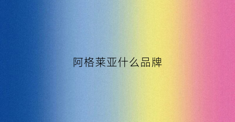 阿格莱亚什么品牌(阿格莱(广州)工业设备有限责任公司)