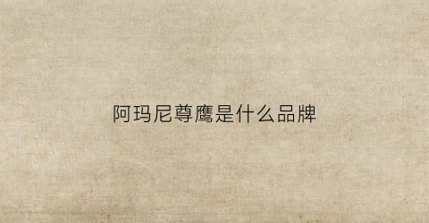阿玛尼尊鹰是什么品牌(阿玛尼鹰标志)