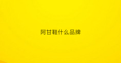 阿甘鞋什么品牌(阿甘鞋比较出名的)