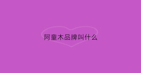 阿童木品牌叫什么(阿童木童装质量怎么样)
