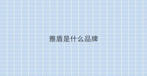 雅盾是什么品牌(广州雅盾制衣有限公司怎么样)