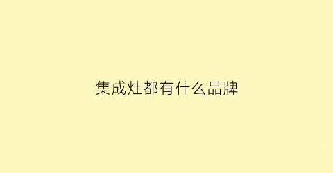 集成灶都有什么品牌(集成灶都有哪些牌子)