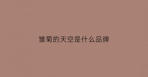 雏菊的天空是什么品牌(雏菊的天空是哪个国家的品牌)