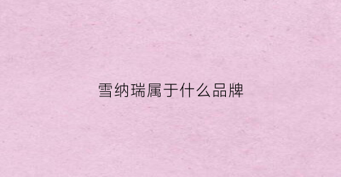 雪纳瑞属于什么品牌(雪纳瑞狗是哪个国家的品牌)