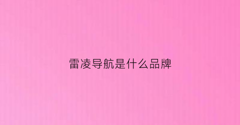 雷凌导航是什么品牌(2021雷凌导航是什么导航)