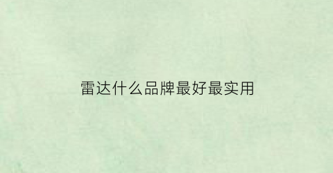 雷达什么品牌最好最实用(雷达品牌排名)