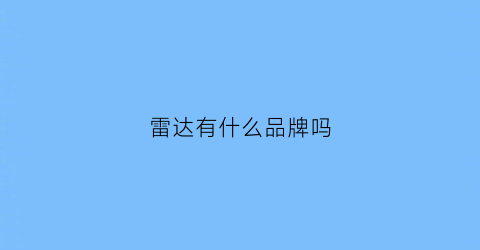 雷达有什么品牌吗(雷达品牌排名)