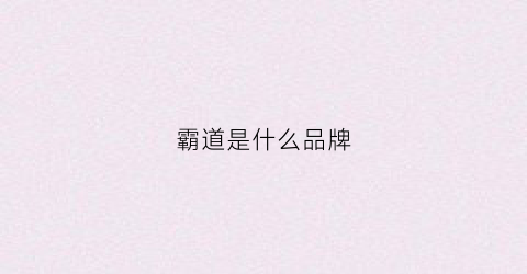 霸道是什么品牌(霸道是什么车型)