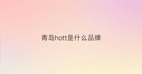 青岛hott是什么品牌