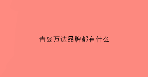 青岛万达品牌都有什么