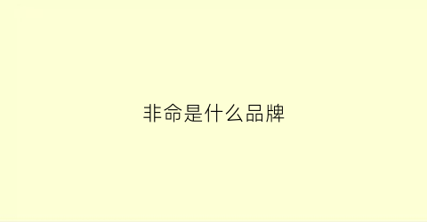 非命是什么品牌(非命啥意思)