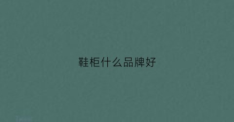 鞋柜什么品牌好(鞋柜哪个牌子好一点)