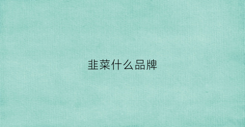 韭菜什么品牌(口感最好的韭菜品种)