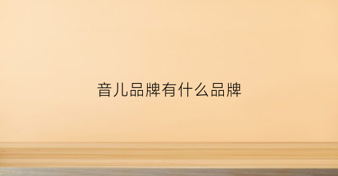 音儿品牌有什么品牌(音儿品牌衣服质量咋样)