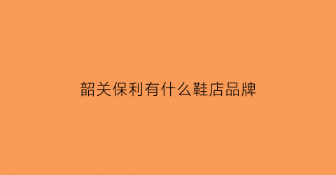韶关保利有什么鞋店品牌(韶关保利广场即将开业)