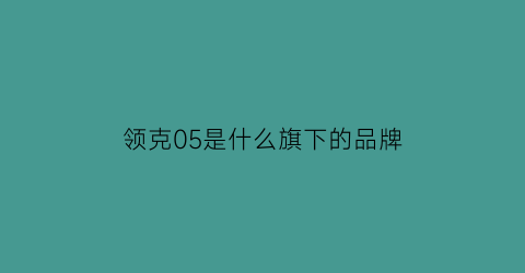 领克05是什么旗下的品牌