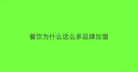 餐饮为什么这么多品牌加盟(餐饮为什么这么多品牌加盟呢)