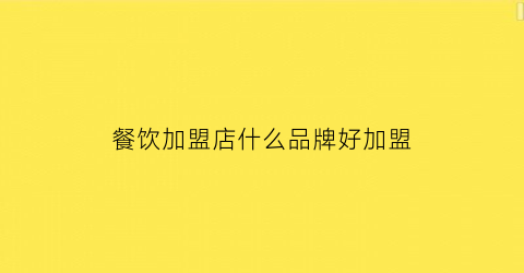 b体育餐饮加盟店什么品牌好加盟(餐饮店什么品牌好费低)(图1)