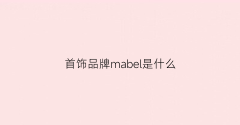 首饰品牌mabel是什么(marcjacobs首饰)