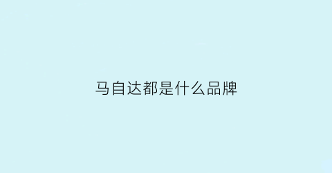 马自达都是什么品牌(马自达都是什么品牌的车)