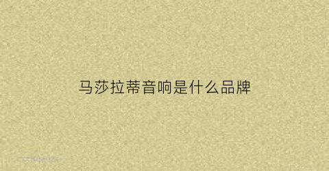 马莎拉蒂音响是什么品牌(马莎莎拉蒂价格)
