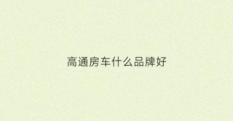 高通房车什么品牌好