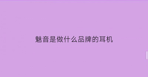 魅音是做什么品牌的耳机(魅音l5)