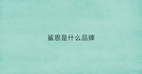 鲨恩是什么品牌(鲨恩男装)