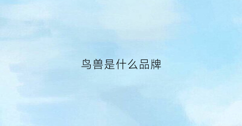 鸟兽是什么品牌(鸟兽是什么意思啊)
