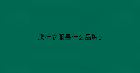 鹰标衣服是什么品牌e(鹰logo是啥牌子衣服)