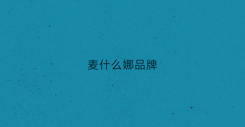 麦什么娜品牌(麦娜思面膜咋样)