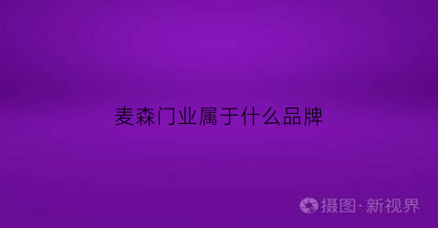 麦森门业属于什么品牌(麦森装饰怎么样)