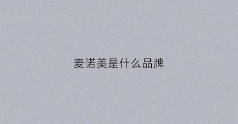 麦诺美是什么品牌(麦诺服饰)