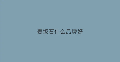 麦饭石什么品牌好(什么牌子的麦饭石锅是真正的麦饭石)