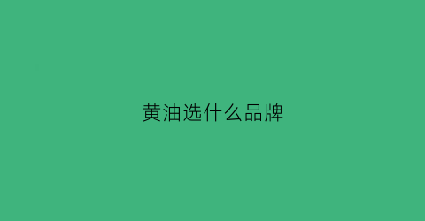 黄油选什么品牌(黄油选什么牌子)
