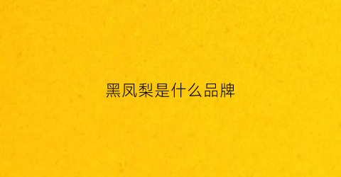黑凤梨是什么品牌(黑凤梨logo)