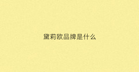 黛莉欧品牌是什么(黛莉欧女装)