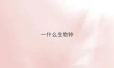 一什么生物钟(什么生物钟除病毒外生物都是由细胞构成)