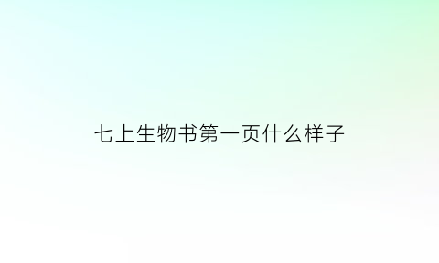 七上生物书第一页什么样子