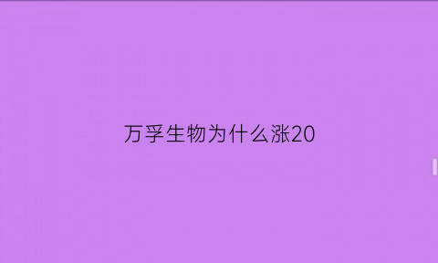 万孚生物为什么涨20(万孚生物为什么涨停)