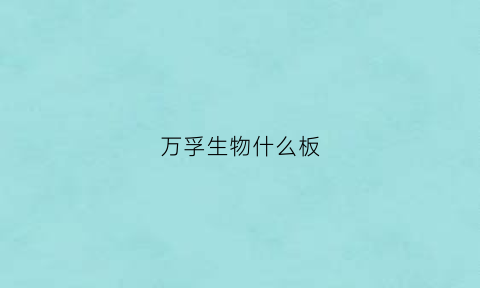 万孚生物什么板(万孚生物是什么板块)