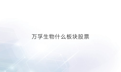 万孚生物什么板块股票(万孚生物是龙头吗)