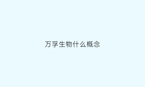 万孚生物什么概念(万孚生物官网商城)