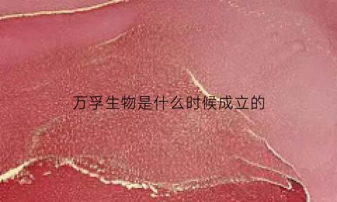 万孚生物是什么时候成立的(万孚生物生产什么的)