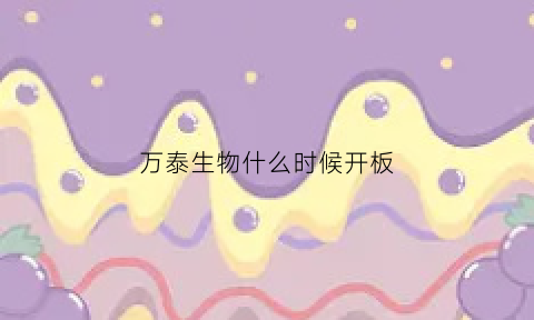 万泰生物什么时候开板(万泰生物什么时候开盘)